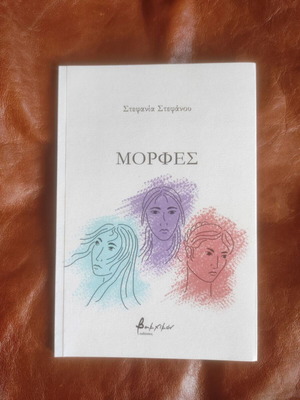 Morphes by Stefania Stefanou new book