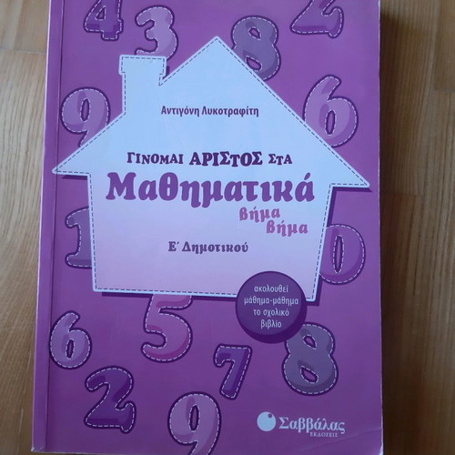 Ginome Aristos Sta Mathimatika E Dimotikou new