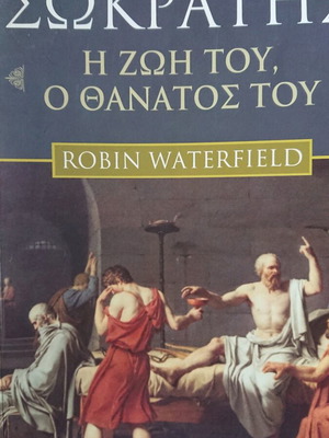 Σωκράτης Η Ζωή Του, Ο Θάνατος Του Robin Waterfield Καινούργιο