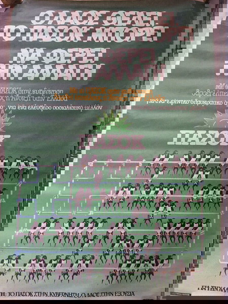 παλιά Αφισα Πασοκ