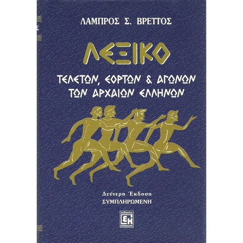 Lexicon of Ancient Greek Ceremonies, Festivals and Games like new