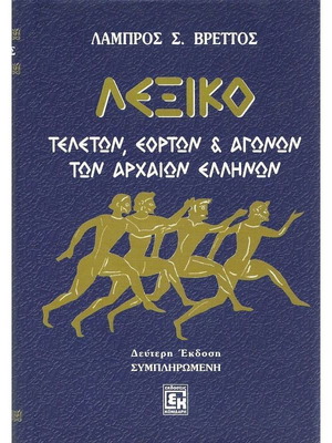 Lexicon of Ancient Greek Ceremonies, Festivals and Games like new