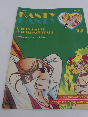 Κάντυ Κάντυ Τεύχος 17 μεταχειρισμένο
