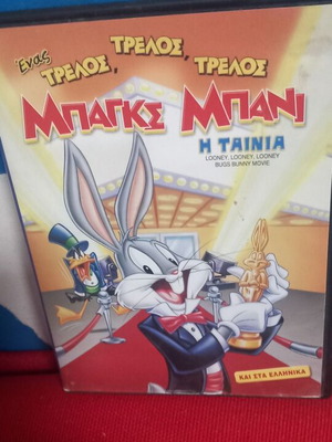 Μπαγκς Μπάννυ Η ταινία DVD σαν καινούργιο, μεταγλωττισμένο