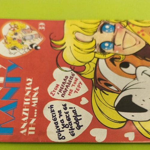 Candy Candy 39 comic book used, Greek edition