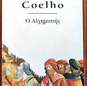 Paulo Coelho – Ο Αλχημιστής – Εκδόσεις Λιβάνη -1996 1η Ελληνική Έκδοση