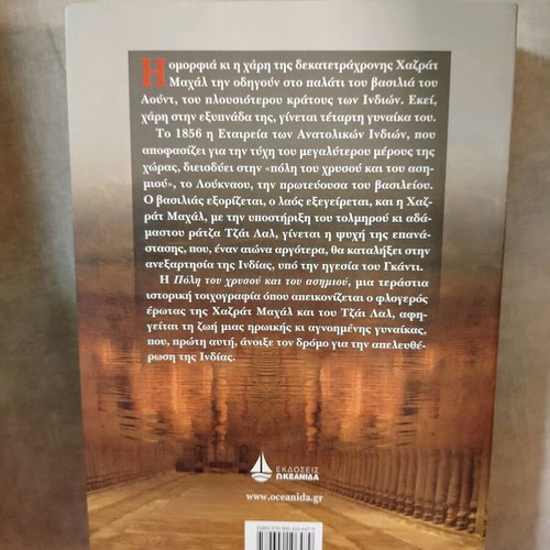 Kenizé Mourad In The City Of Gold And Silver used, Greek edition