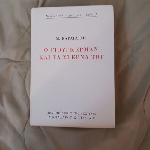 Book O Yiougkerman kai ta Sterna tou by M. Karagatsis used