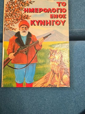 ΤΟ ΗΜΕΡΟΛΟΓΙΟ ΕΝΟΣ ΚΥΝΗΓΟΥ