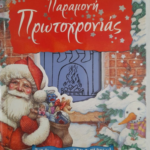 Book Paramoni Protohronias used with moving pictures