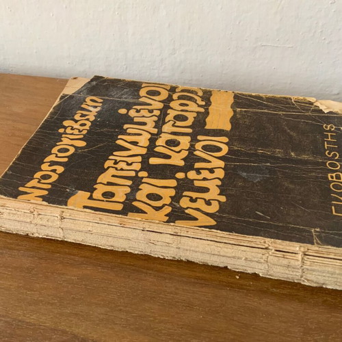 The Humiliated and Insulted book used