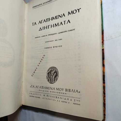 My Favorite Stories used, Anthology of Greek Children's Short Stories