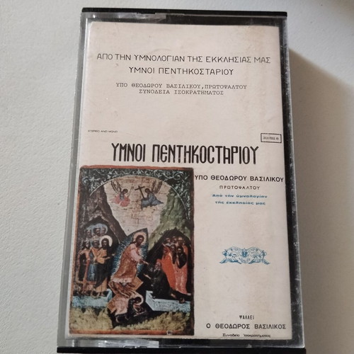 Theodoros Vasilikos Ymnoi Pentikostariou cassette
