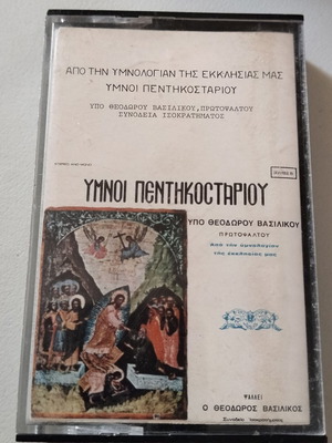 Theodoros Vasilikos Ymnoi Pentikostariou cassette