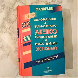 Αγγλικό λεξικό για εκμάθηση της γλώσσας