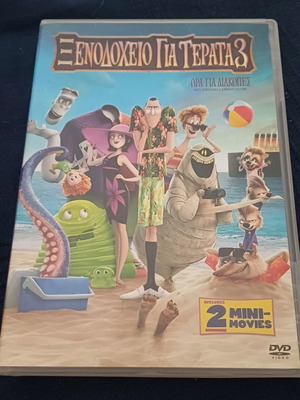 Ξενοδοχείο για Τέρατα 3 DVD σαν καινούργιο, μεταγλωττισμένο, κωμωδία περιπέτεια φαντασίας