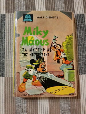 Disney Mikra Megala Kampana #1 used