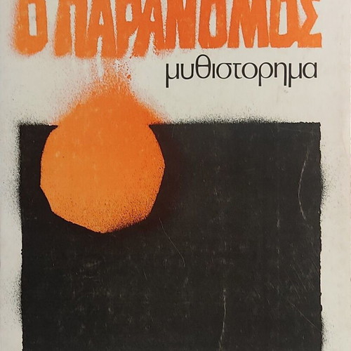 O Paranomos novel like new, Kostas Kotzias