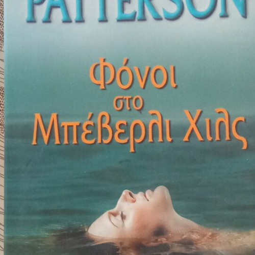 Φόνοι στο Μπέβερλι Χιλς book, very good condition