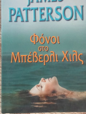 Φόνοι στο Μπέβερλι Χιλς book, very good condition