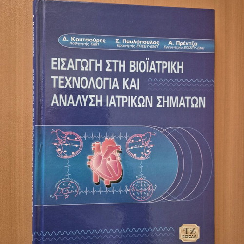 Introduction to Biomedical Technology and Medical Systems Analysis new