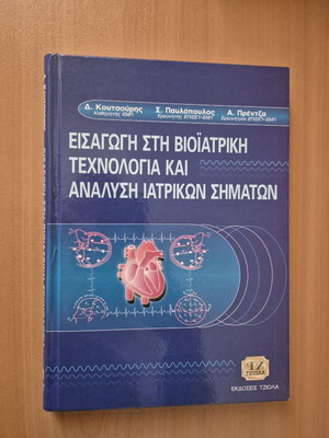 Εισαγωγή στη Βιοϊατρική Τεχνολογία και Ανάλυση Ιατρικών Συστημάτων καινούργιο