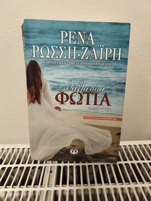 Thalassa Fotia novel by Rena Rossi-Zairi