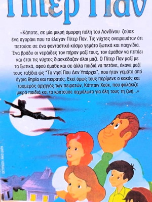 ΠΑΙΔΙΚΑ ΚΙΝΟΥΜΕΝΑ ΠΙΤΕΡ ΠΑΝ ΒΙΝΤΕΟΚΑΣΕΤΑ