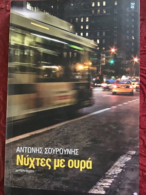 Nychtes me oura used literary book