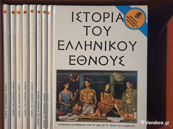  istoria tou ellinikou ethnous - 37 tomi