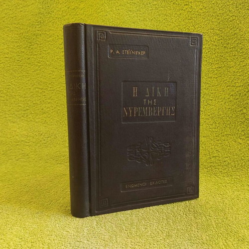 The Trial of Nuremberg book like new, 1960, leather-bound