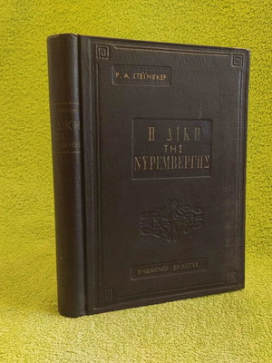 The Trial of Nuremberg book like new, 1960, leather-bound