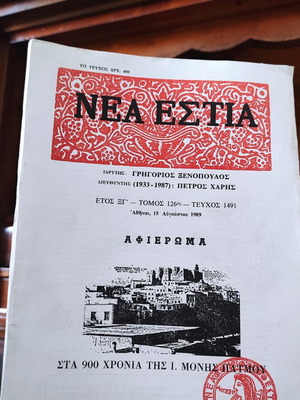Νέα Εστία Τεύχος 1491 αφιέρωμα στα 900 χρόνια της Ι. Μονής Πάτμου καινούργιο