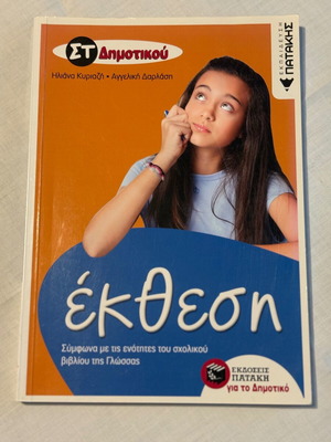 Essay Workbook for 6th Grade Elementary School like new, Patakis editions