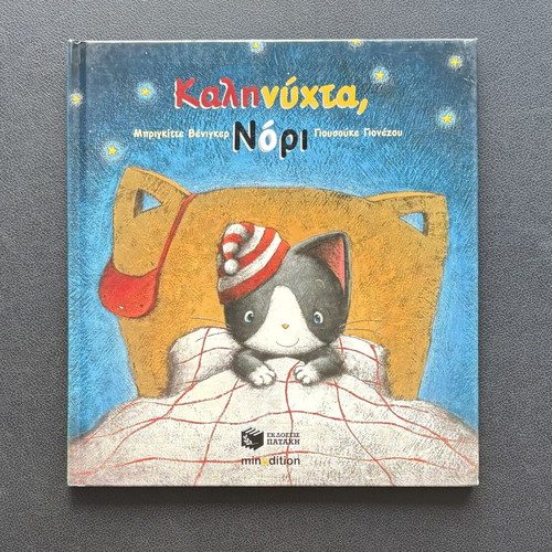 Kalinychta Nori children's storybook like new, Greek