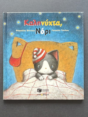 Kalinychta Nori children's storybook like new, Greek