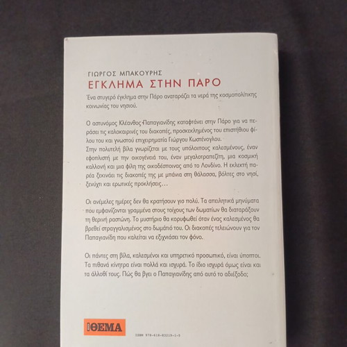 Egklima stin Paro book by Giorgos Bakouris
