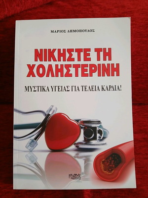 Νικήστε τη χοληστερίνη βιβλίο σαν καινούργιο