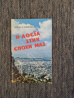 Η αθεΐα στην εποχή μας μεταχειρισμένο βιβλίο 1976