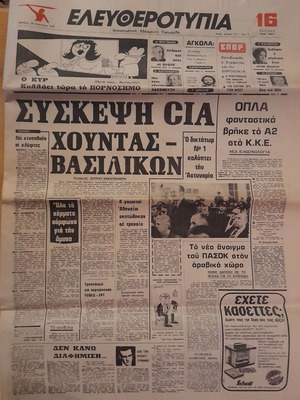 Ελευθεροτυπία 29 Νοεμβρίου 1975 μεταχειρισμένη εφημερίδα