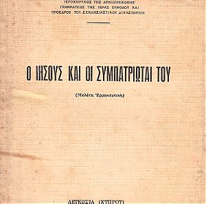 Θρησκευτικό Βιβλίο : Ο Ιησούς και οι Συμπατριώτες του, Αρχιμανδρίτου Φώτιου Κωνσταντινίδου, Λευκωσία Κύπρου 1962, Σελίδες 35.