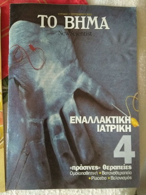 Alternative Medicine magazine like new, published by To Vima
