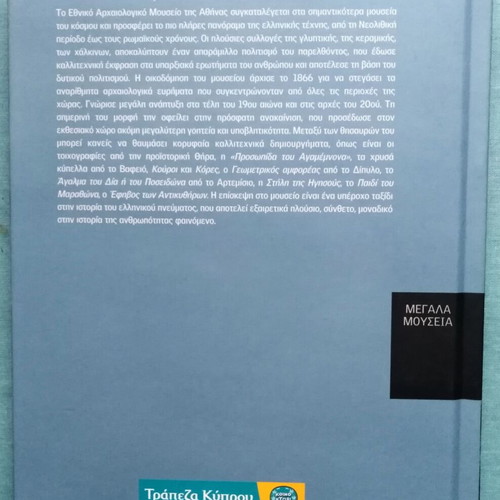 Megala Mouseia Athens National Archaeological Museum book like new