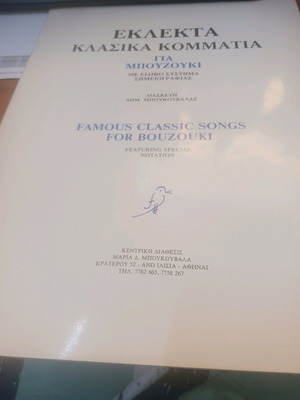 Famous classic songs for bouzouki new
