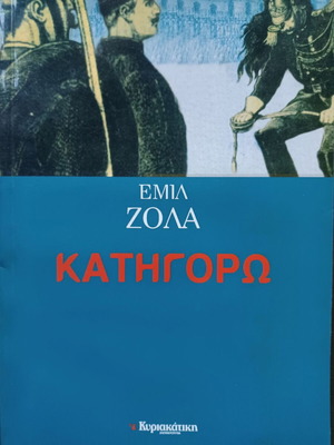 Εμίλ Ζολά Κατηγορώ βιβλίο