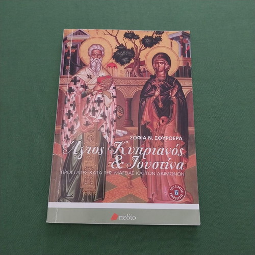 Agios Kyprianos & Ioustina by Sofia N. Sfyroera like new