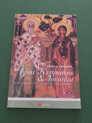 Άγιος Κυπριανός & Ιουστίνα Σοφία Ν. Σφυρόερα σαν καινούργιο