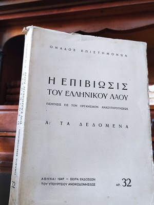 Η Επιβίωσις Του Ελληνικού Λαού Σαν Καινούργιο, Ιστορία