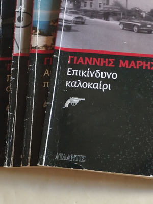 Γιάννης Μαρής 4 βιβλία πακέτο