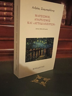 Μαρξισμός, αναρχισμός και αυτοδιαχείριση βιβλίο σαν καινούργιο